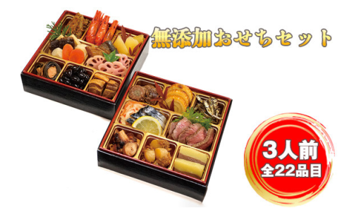 無添加おせちセット
