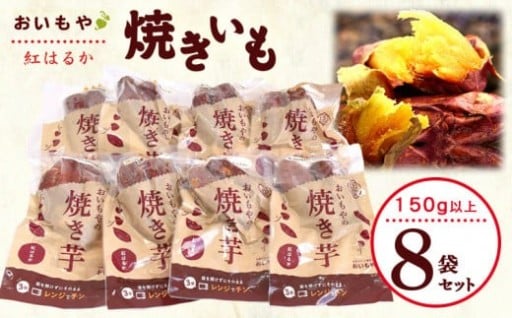 おいもやの焼き芋8袋セット