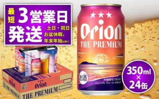 オリオン ザ・プレミアム 350ml×24缶