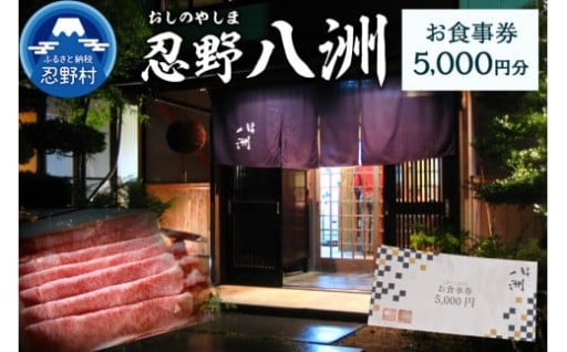 忍野八洲　お食事券5000円分