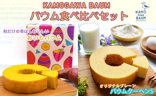 ”おいもバウム”と”プレーンバウム”を食べ比べ！