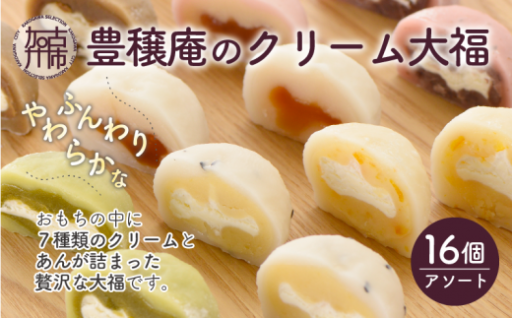 豊穣庵のクリーム大福 16個アソート