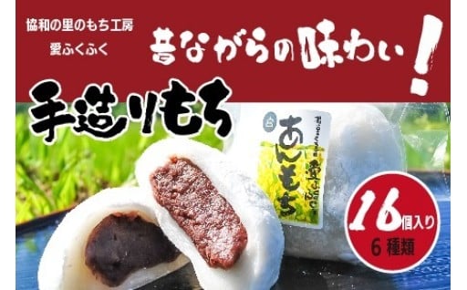 【E14204】愛ふくふく「あんもち（6種類16個入り）セット」