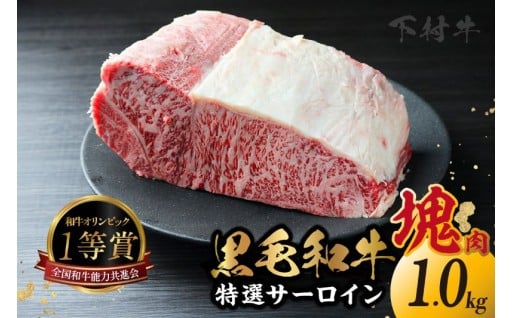 ✨🥩東浦町産「黒毛和牛」特選サーロイン塊肉（約1kg）🥩✨