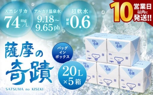 天然アルカリ温泉水 20L×5箱 超軟水(硬度0.6)のｼﾘｶ水｢薩摩の奇蹟｣【10営業日以内の発送】