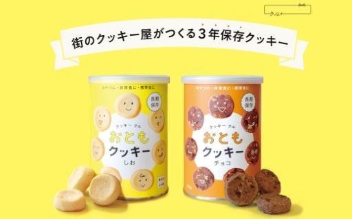 【防災おすすめ品】数量限定50セット　クッキー専門店「クル」 の3年保存クッキー のご紹介♪