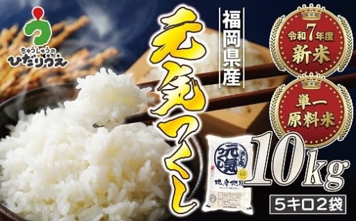 令和7年産米元気つくし10kg（5kg×2袋）