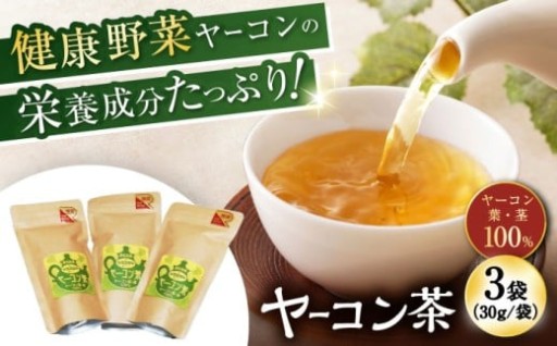 ＼ヤーコン100％／からだ喜ぶ一杯 ヤーコン茶