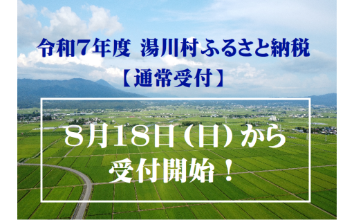 【通常受付】8月18日から受け付け開始！