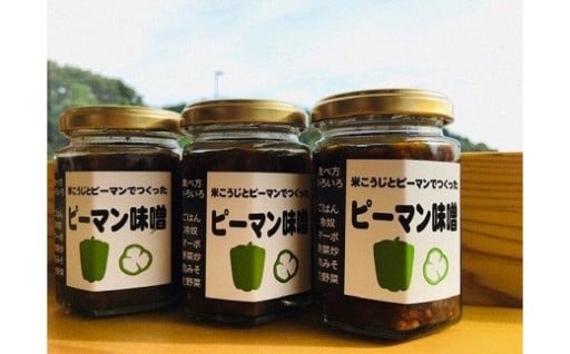 お日さまたっぷり栄養満点！万能調味料ピーマン味噌