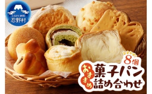 パン工房ブローニュ　人気商品菓子パン8個
