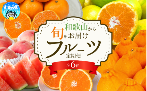 🍑🍊🍉和歌山から旬をお届け！全6回のフルーツ定期便🍉🍊🍑