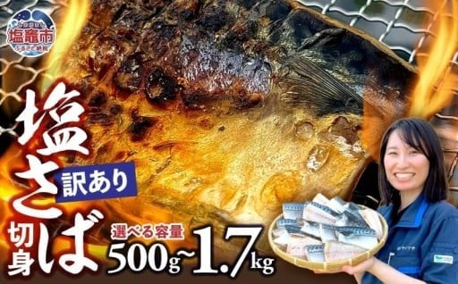 【訳あり】無添加！塩さば切身 深層海塩仕込み 選べる容量〈500g/1kg/1.3kg/1.7kg〉