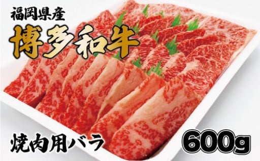 博多和牛焼肉用（バラ）600g
