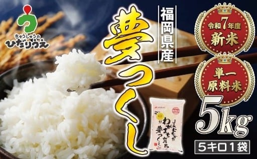 令和7年産福岡県ブランド米「夢つくし」 5kg