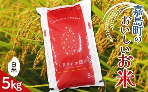 15年の歳月をかけて育ててきた逸品『嘉島町産くまさんの輝き(白米)』5㎏
