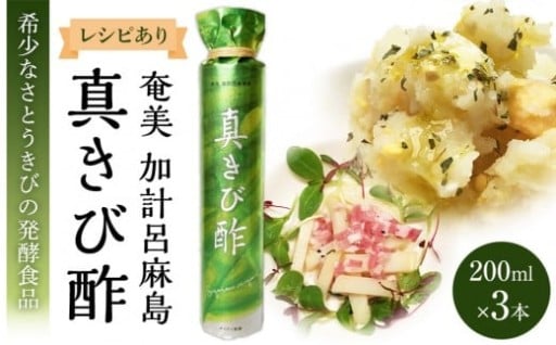 『真きび酢』200ml×3本＜奄美 加計呂麻島 本格きび酢＞