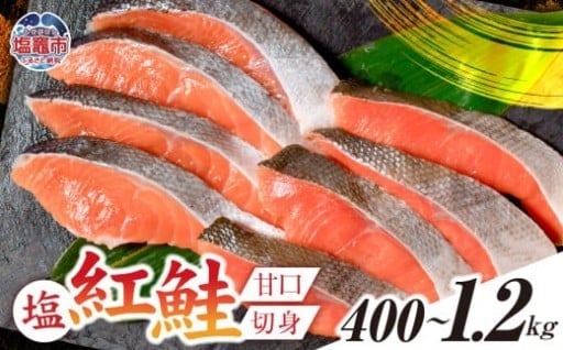塩紅鮭 甘口 ＜ 切身タイプ ＞ 選べる容量 400g ～ 1.2kg  冷凍 うす塩