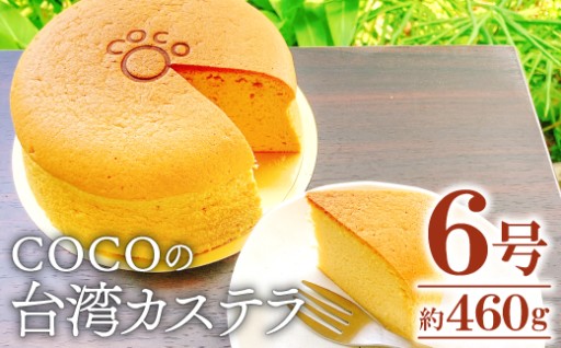 甘さ控えめ、ふわふわ食感🍰💖COCOの台湾カステラ 6号サイズ💫