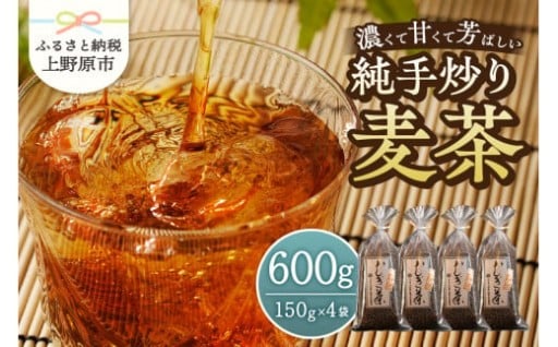 純手炒り麦茶（150ｇ袋×4個）