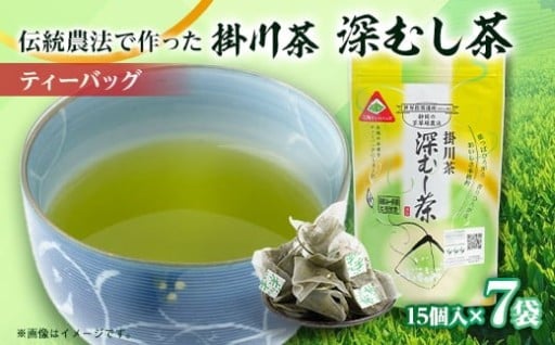 掛川茶深むし茶ティーバッグ　15個入×7本