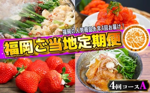 福岡ご当地定期便★福岡の人気商品を4回お届け！