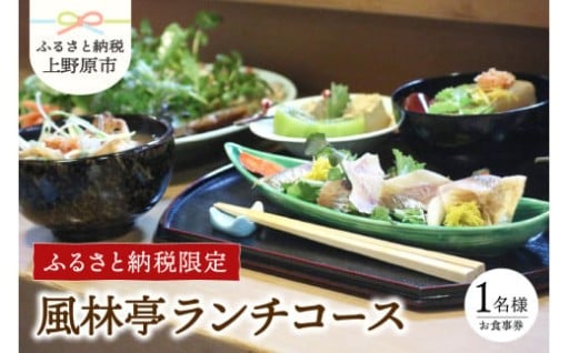 【ふるさと納税限定】風林亭ランチコース（1名様）
