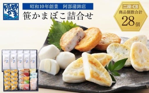 阿部蒲鉾店　笹かまぼこ詰合せ　二段-CB