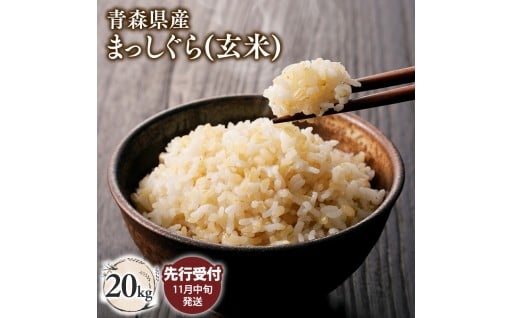 ≪令和7年産 先行予約≫11月中旬よりお届け! 青森県平川市産まっしぐら20kg(玄米)