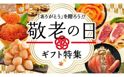 敬老ギフトの受付開始しました！！