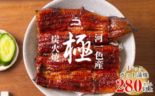 ✨８月限定！特別提供✨三河一色産うなぎ蒲焼　カット4個(280g以上)