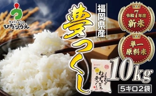 令和7年産「夢つくし」10kg（5kg×2袋）