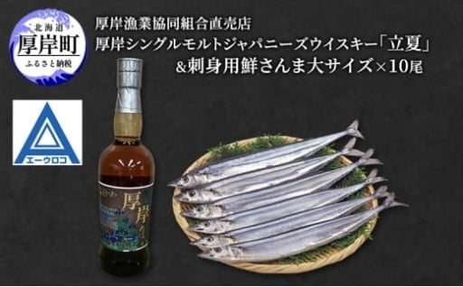 厚岸ウイスキー「立夏」&刺身用 鮮さんま 