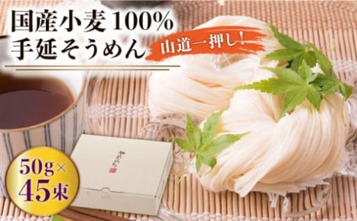 国産小麦100%使用の極上手延べそうめん「山道そうめん」