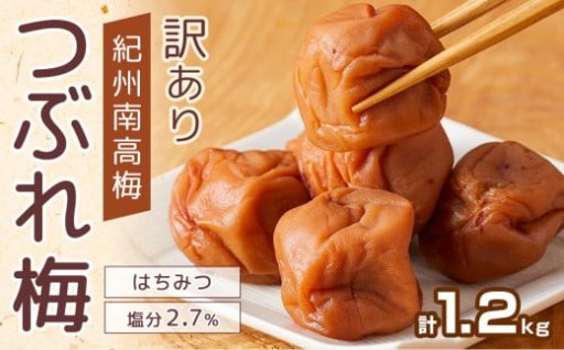 紀州南高梅 塩分約2.7% 大粒 訳ありつぶれ梅 はちみつ梅 400g×3個 1.2kg