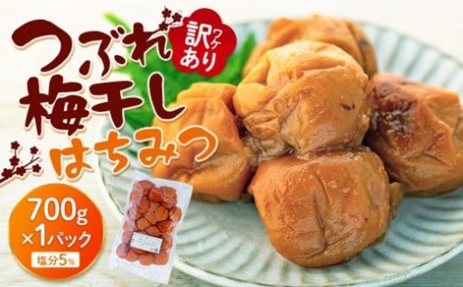 訳あり つぶれ 梅干し 700g 1パック はちみつ 塩分 約5％