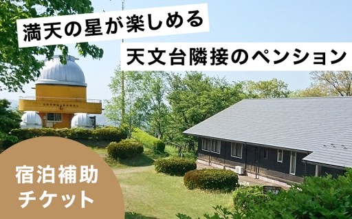 ペンション 宿泊補助チケット300,000円分