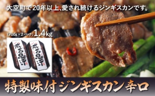 地元で愛され続けている～特製味付ジンギスカン～