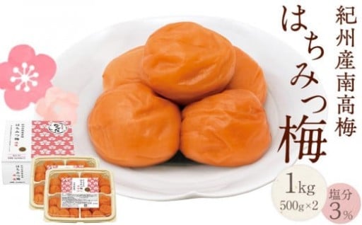紀州産南高梅 はちみつ梅 減塩 1kg はちみつ 塩分3％