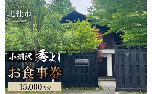 小淵沢 秀よし お食事券【15,000円分】