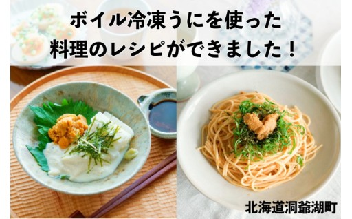 ボイル冷凍うにを使った料理のレシピができました！