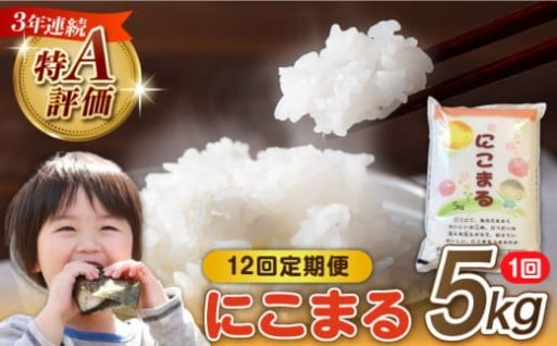 笑顔が広がる美味しさ！長崎県産 精米「にこまる」12回定期便