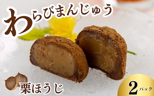 【新規返礼品】「わらびまんじゅう」栗ほうじ