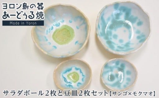 ヨロン島の素材を活かした　あーどぅる焼『サラダボール2枚と豆皿2枚セット』サンゴ×モクマオ