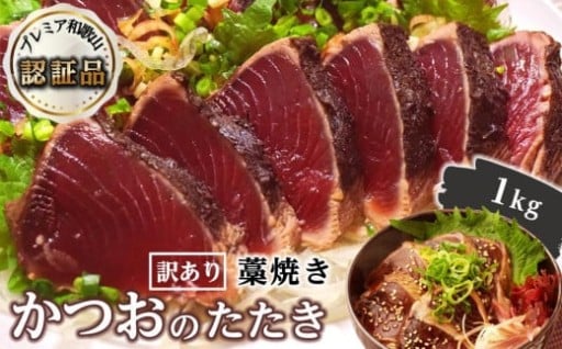 【訳あり】 藁焼きかつおのたたき 1kg （藻塩入り）
