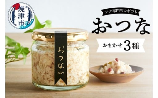 a15-636　おつな ツナ 瓶詰 ツナ専門店 ギフト3種