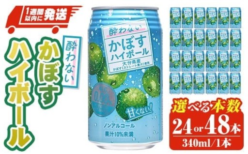 ＜本数が選べる！＞ 酔わないかぼすハイボール (340ml×24本・48本) 