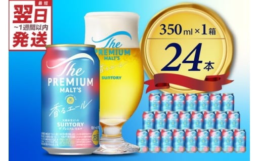 🍺ビール ザ・プレミアムモルツ 【香るエール】プレモル 350ml × 24本🍺