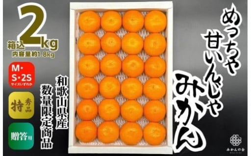 めっちゃ甘いんじゃみかん 糖度12度以上 2kg（内容量1.8kg）特選品 M・S・2Sサイズのいずれか