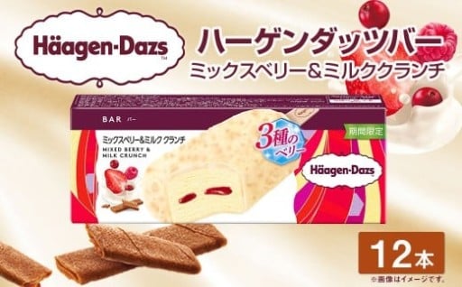ハーゲンダッツバーミックスベリー&ミルククランチ